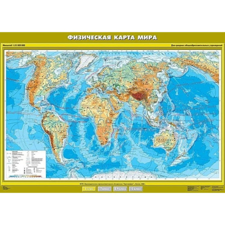 Физическая карта мира, 100x140 см (Карта. География 6 кл.) К-0606