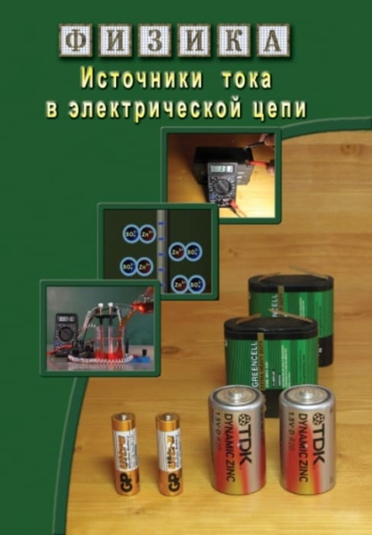 Учебный фильм. Физика. 21 Источники тока в электрической цепи (МР4) 216013009МР Учебный фильм. Физика. 21 Источники тока в электрической цепи (МР4) 216013009МР