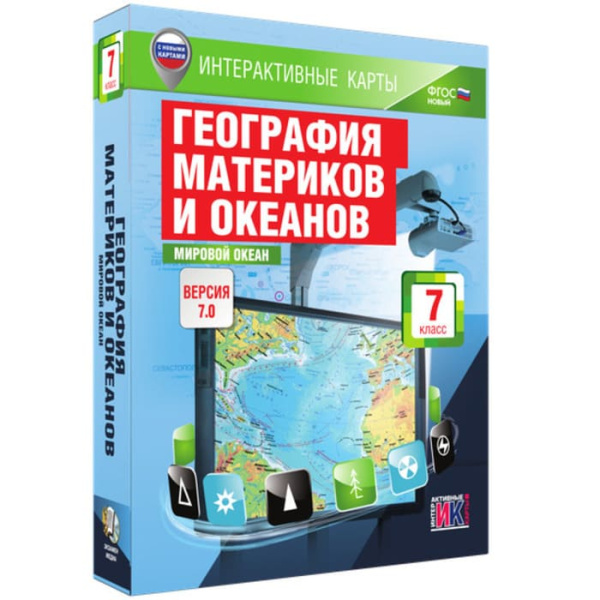 География материков и океанов. Мировой океан (v.7.0) (BOX. Интерактивные карты. 7 кл.) География материков и океанов. Мировой океан (v.7.0) (BOX. Интерактивные карты. 7 кл.)