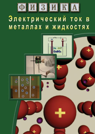 Учебный фильм. Физика. 16 Электрический ток в металлах и жидкостях (МР4) 216007908МР Учебный фильм. Физика. 16 Электрический ток в металлах и жидкостях (МР4) 216007908МР