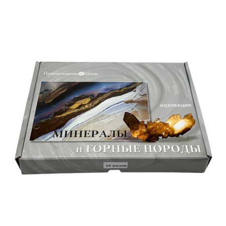 Коллекция Минералы и горные породы (16 видов)
