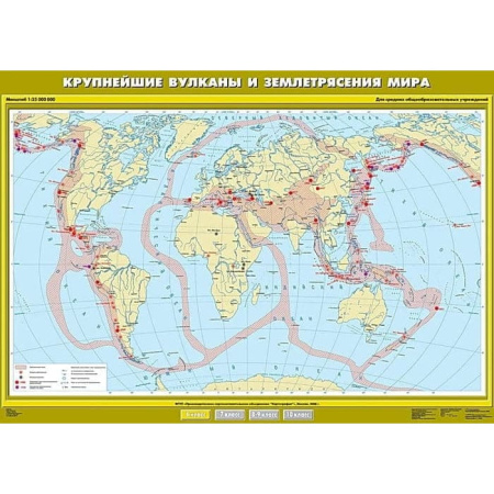 Крупнейшие землетрясения и вулканические извержения, 100x140 см (Карта. География 6 кл.) К-0604 Крупнейшие землетрясения и вулканические извержения, 100x140 см (Карта. География 6 кл.) К-0604
