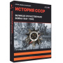 Великая Отечественная Война. 1941-1945. ФГОС (v.5.0) (BOX. Медиа Коллекция) 464-0008178002 Великая Отечественная Война. 1941-1945. ФГОС (v.5.0) (BOX. Медиа Коллекция) 464-0008178002