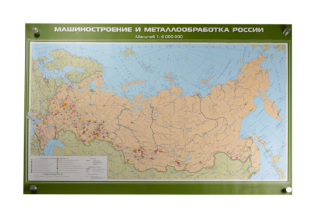 Машиностроение и металлообработка России, 100х140 см (Карта. География 8-9 кл.) КН-0826 Машиностроение и металлообработка России, 100х140 см (Карта. География 8-9 кл.) КН-0826
