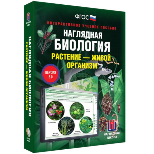 Растение - живой организм. Интерактивное учебное пособие (v.5.0) (BOX. Наглядная Биология) Растение - живой организм. Интерактивное учебное пособие (v.5.0) (BOX. Наглядная Биология)