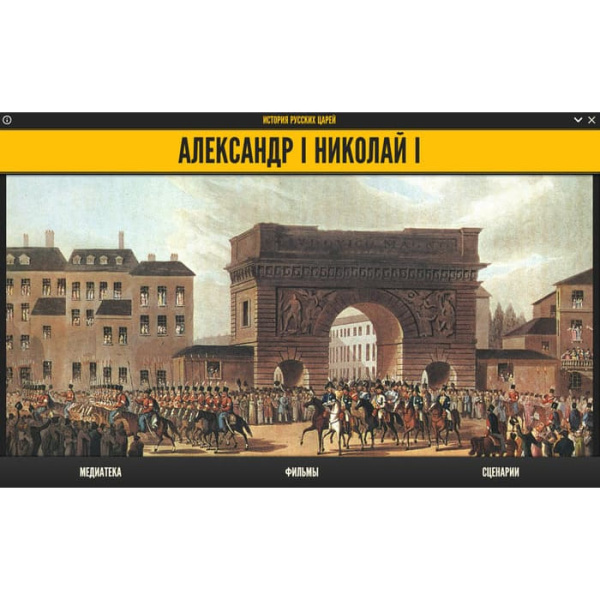История русских царей. Александр I. Николай I (BOX. Медиа Коллекция) 464-0008178095 История русских царей. Александр I. Николай I (BOX. Медиа Коллекция) 464-0008178095