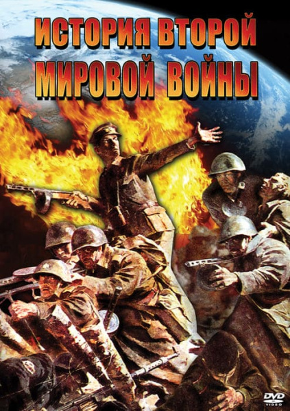 Учебный фильм. История Второй Мировой войны (МР4) 21612602МР Учебный фильм. История Второй Мировой войны (МР4) 21612602МР