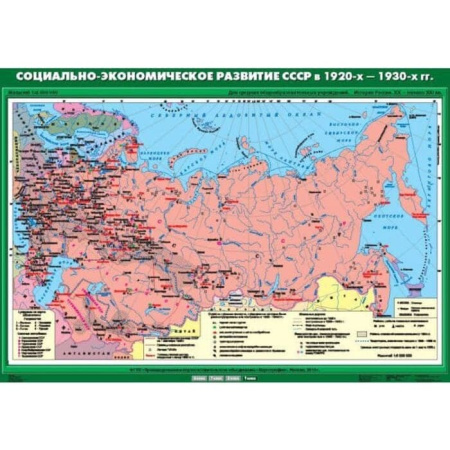 Социально-экономическое развитие СССР в 1920-х - 1930-х гг. (Карта. История России 9 кл.) К-1908 Социально-экономическое развитие СССР в 1920-х - 1930-х гг. (Карта. История России 9 кл.) К-1908