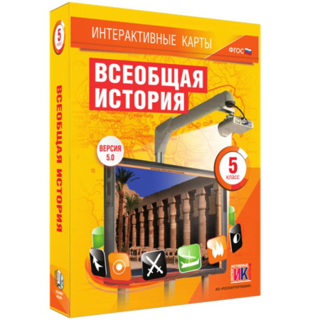 Всеобщая история (v.5.0) (BOX. Интерактивные карты. 5 кл.) 464-0008177487