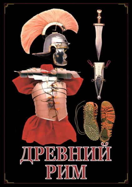 Учебный фильм. Древний Рим (МР4) 21606003МР Учебный фильм. Древний Рим (МР4) 21606003МР