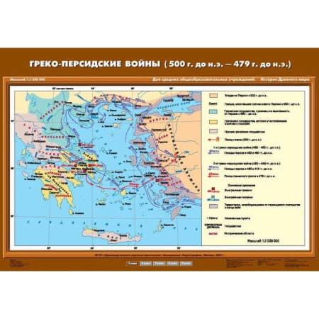 Греко-персидские войны (500 г. до н.э. - 479 г. до н.э.) (Карта. История 5 кл.) К-2508