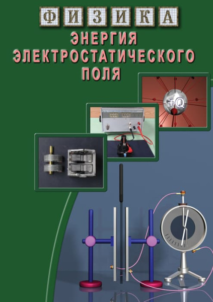 Учебный фильм. Физика. 15 Энергия электростатического поля (МР4) 216025807МР Учебный фильм. Физика. 15 Энергия электростатического поля (МР4) 216025807МР