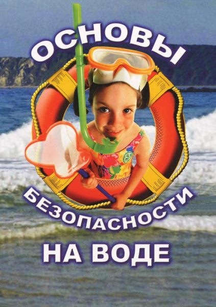 Учебный фильм. ОБЖ. Основы безопасности на воде (МР4) 216001105МР Учебный фильм. ОБЖ. Основы безопасности на воде (МР4) 216001105МР