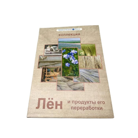Коллекция Лен и продукты его переработки Коллекция Лен и продукты его переработки