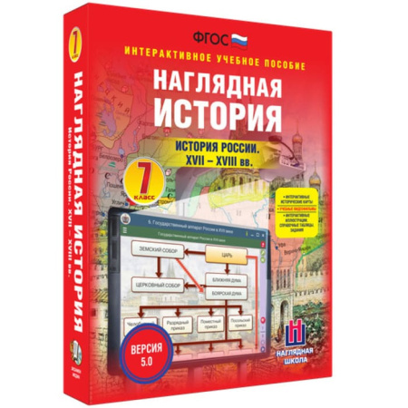 История России. XVII-XVIII века (v.5.0) (BOX. Наглядная История. 7 кл.) 464-0008176565